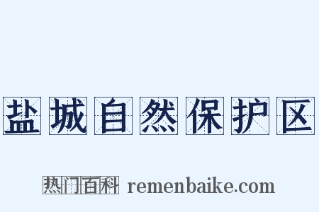 盐城自然保护区是什么意思的图片